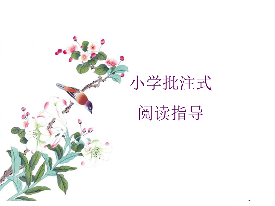 小学中高年级批注式阅读指导.ppt_第1页