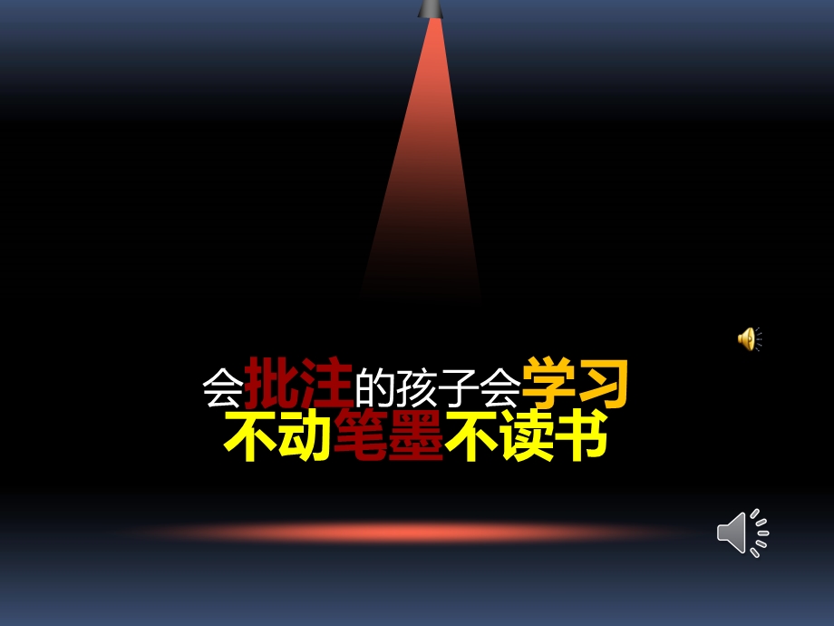 小学中高年级批注式阅读指导.ppt_第2页