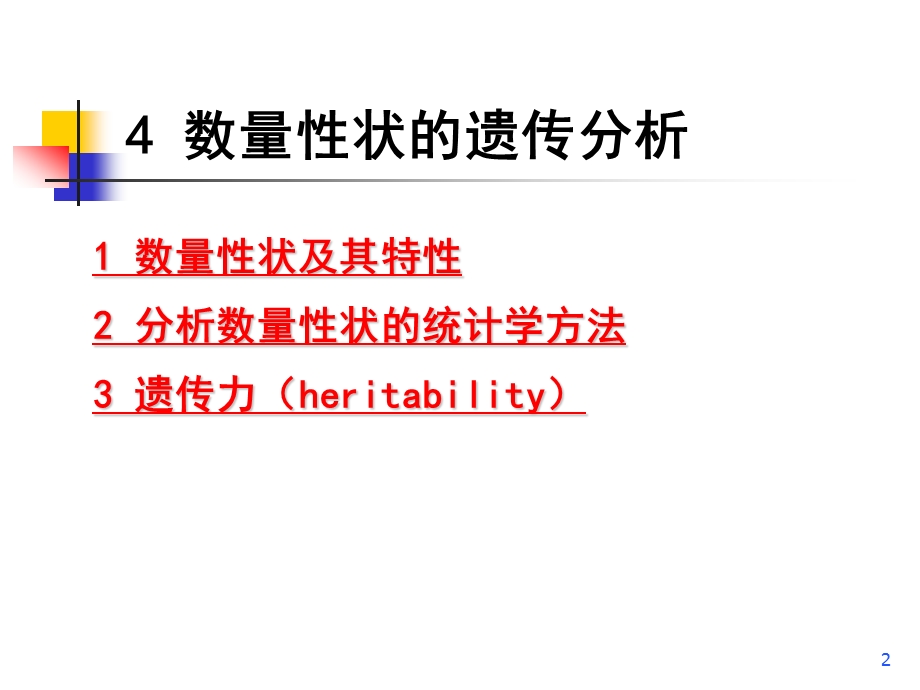 第十章数量性状的遗传分析.ppt_第2页