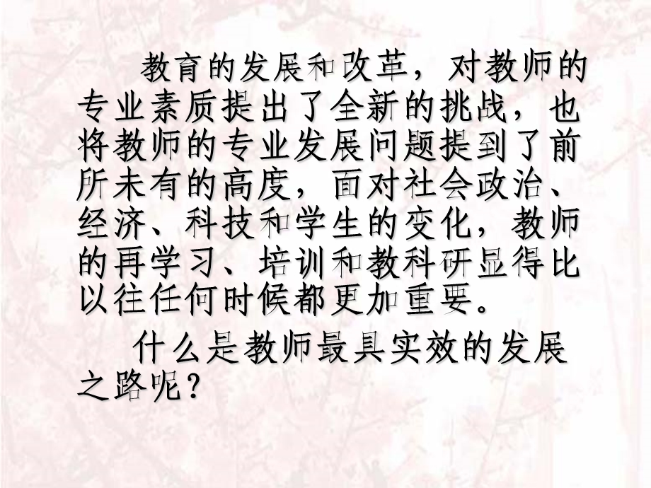 提升教师专业素质的有效途径.ppt_第2页