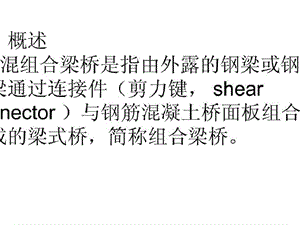 [精华]钢混凝土组合梁桥(桥梁工程培训多媒体教学课件PPT)收费.ppt