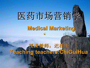 医药市场营销学MedicalMarketing授课教师迟桂.ppt