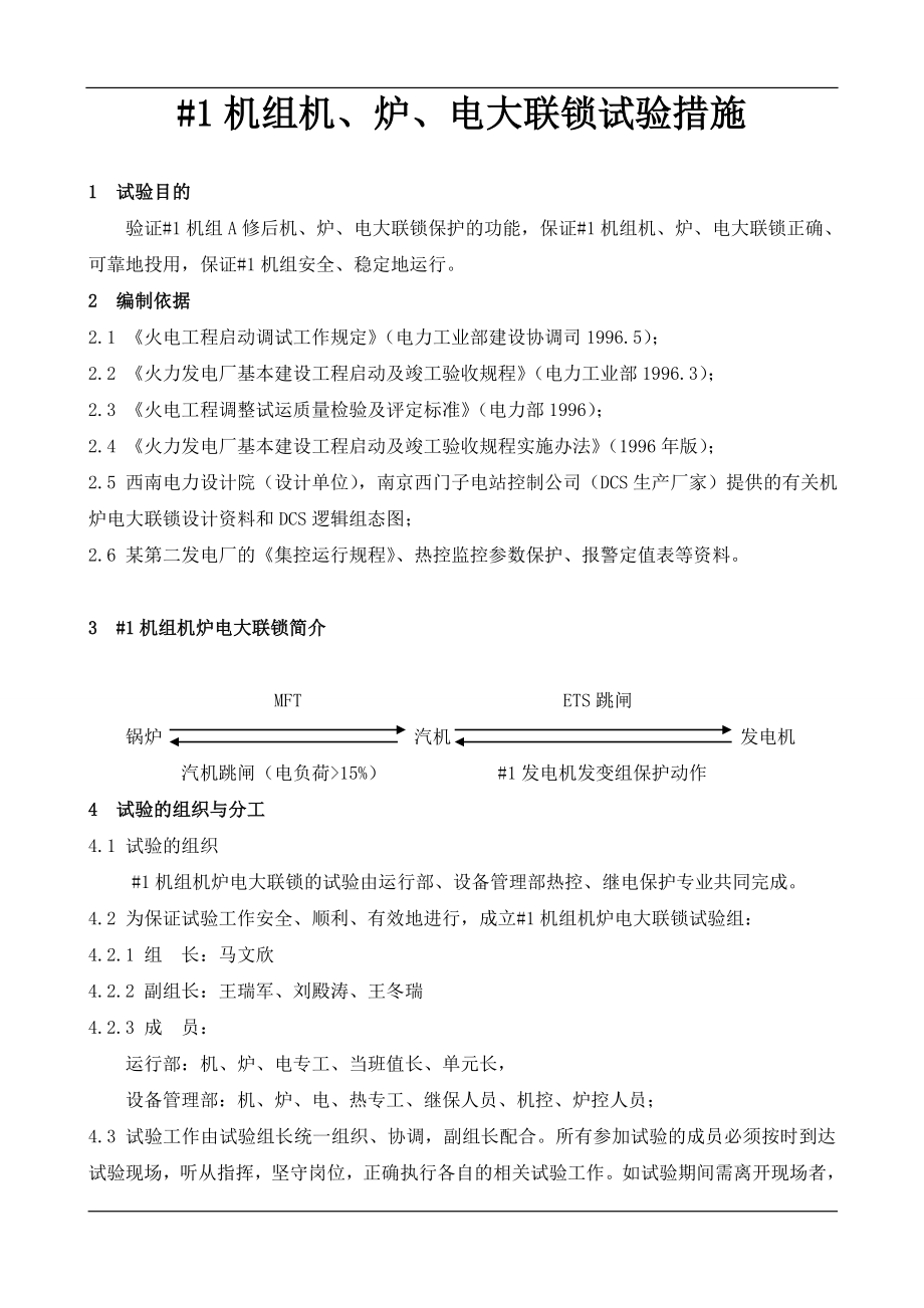 机组机、炉、电大联锁试验措施.doc_第1页