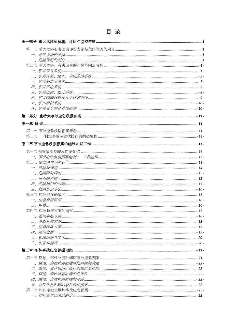 煤业公司重大危险源检测、评估与监控措施和应急预案.doc_第1页