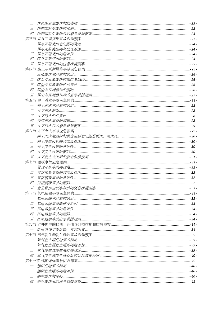 煤业公司重大危险源检测、评估与监控措施和应急预案.doc_第2页