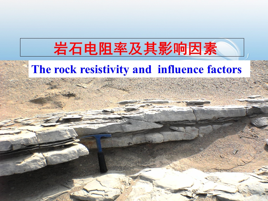 岩石电阻率及其影响因素.ppt_第1页