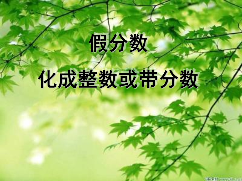 假分数化成带分数ppt.ppt_第1页