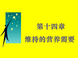 第十四章维持的营养需要.ppt