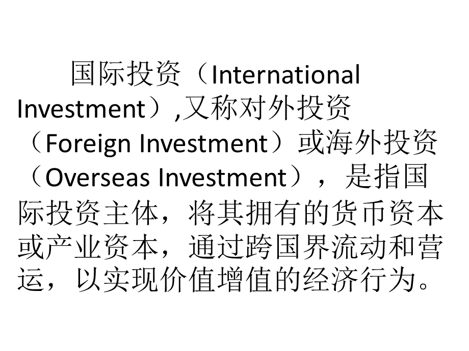 第十章国际投资与国际贸易.ppt_第3页