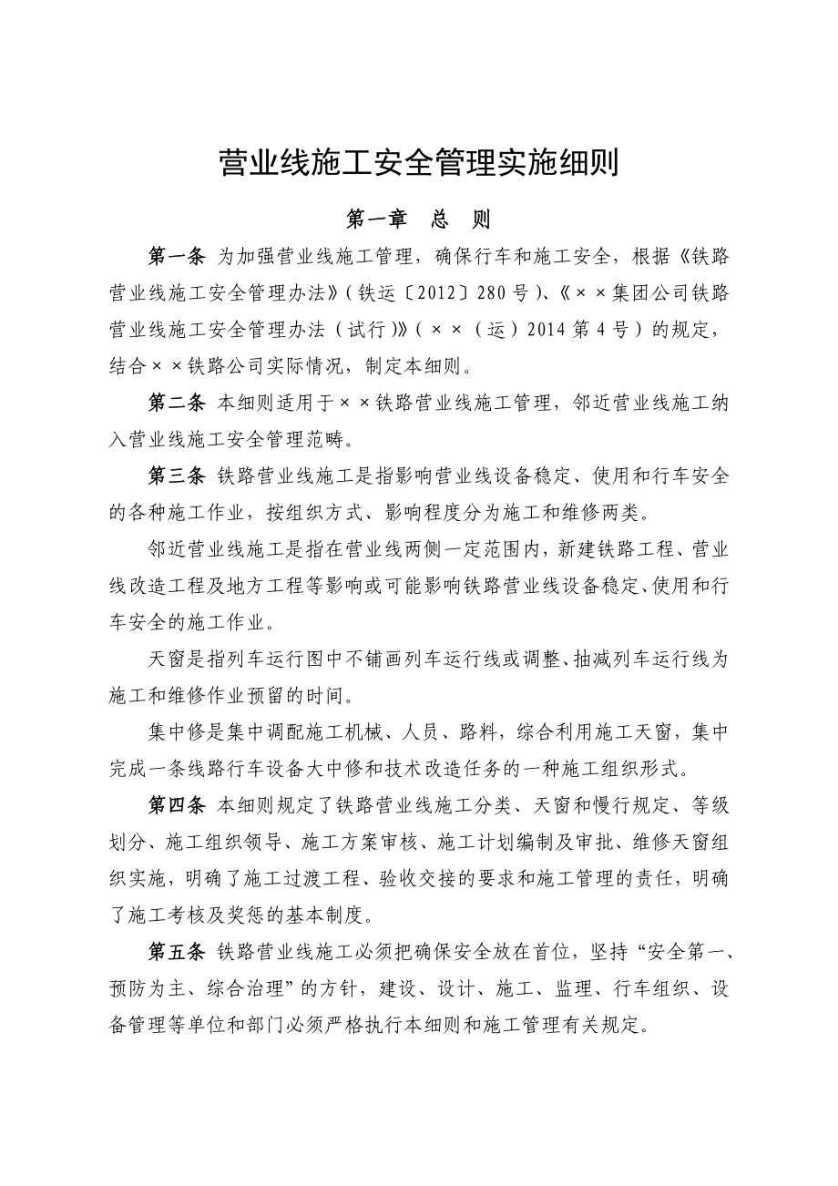 铁路营业线施工安全管理实施细则.doc_第1页