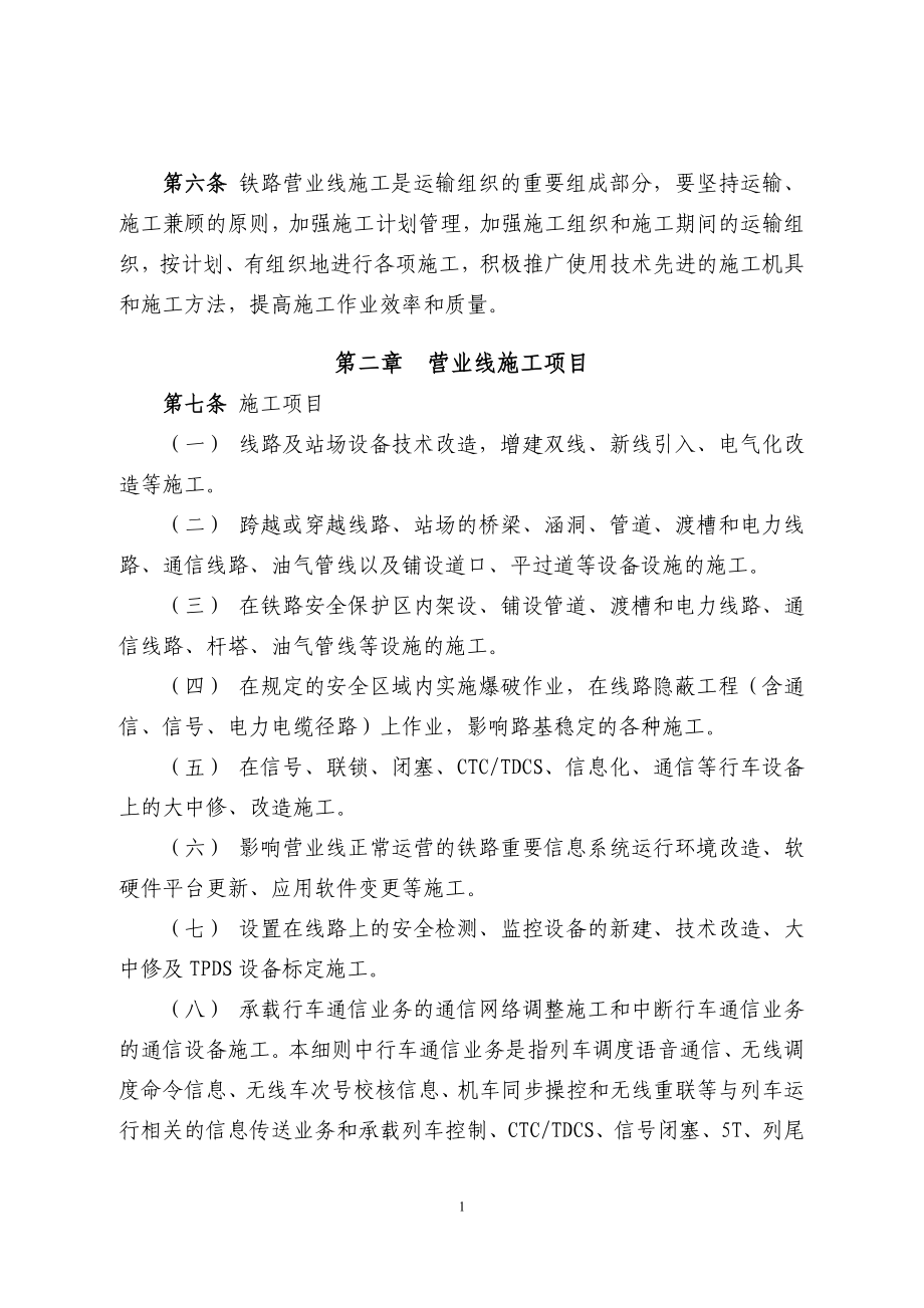 铁路营业线施工安全管理实施细则.doc_第2页