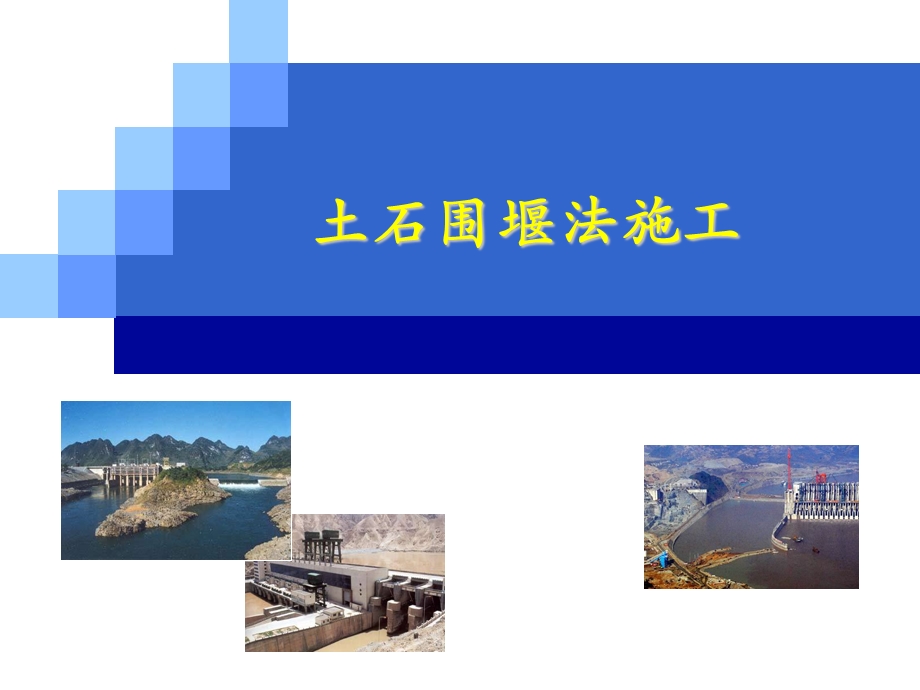 土石围堰法施工.ppt_第1页