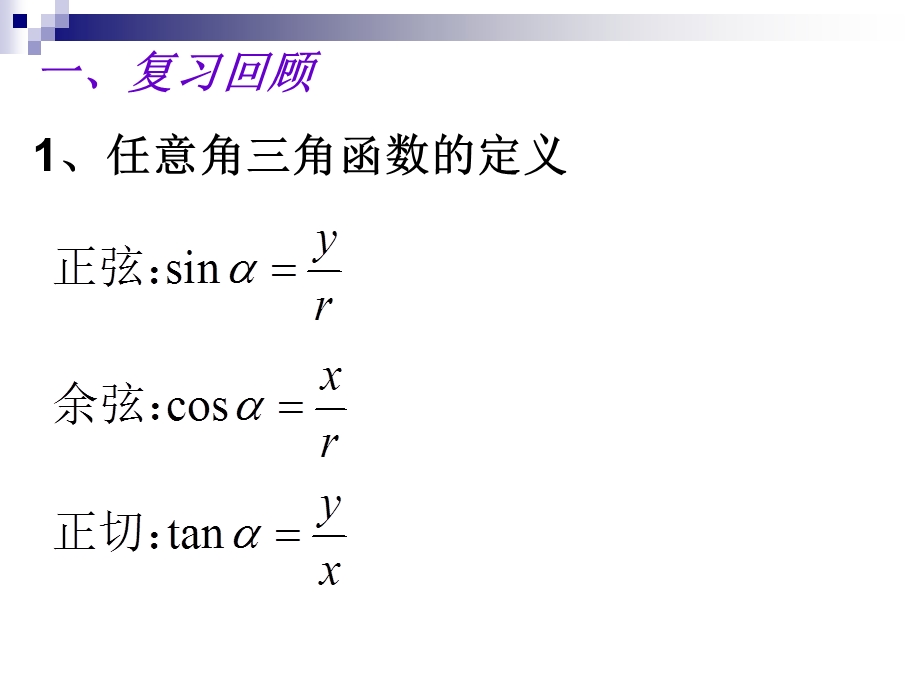 各象限角的三角函数值的正负号.ppt_第2页