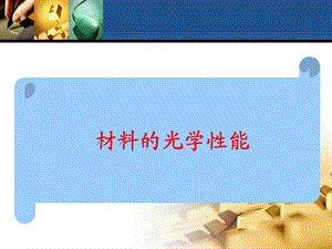 复材料的光学性能.ppt