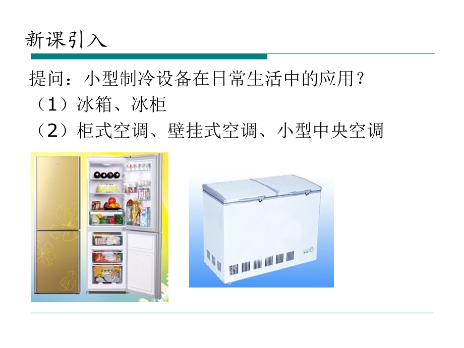 小型制冷装置 第1章家用电冰箱-第2章商用电冰箱.ppt_第2页