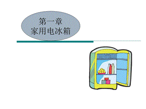 小型制冷装置 第1章家用电冰箱-第2章商用电冰箱.ppt