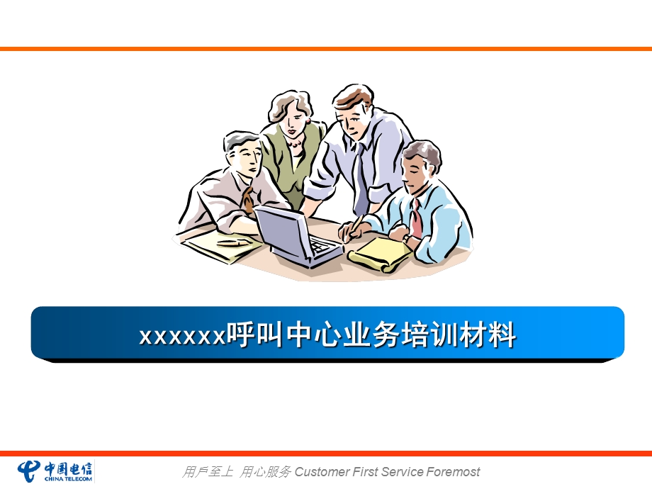 呼叫中心外包业务.ppt_第1页