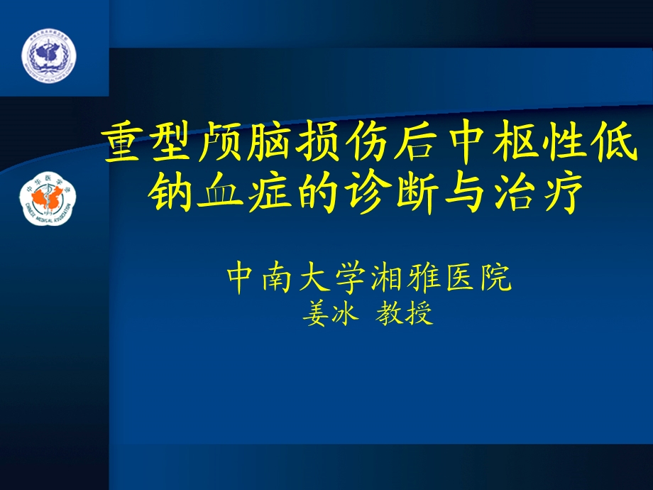 脑性耗盐综合症.ppt_第1页