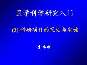 医学科研入门-科研项目的策划与实施.ppt