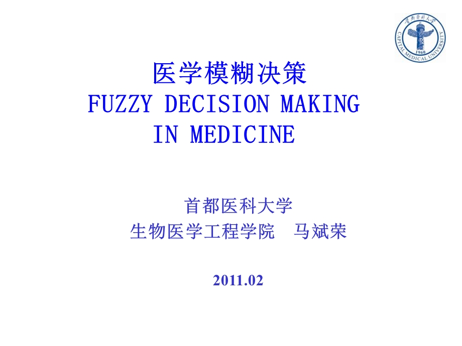 医学模糊决策第一章.ppt_第1页