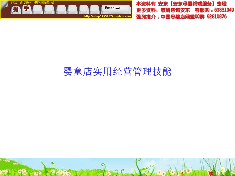 婴童店实用经营管理实务教战手册.ppt_第1页