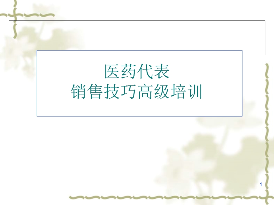 医药代表销售技巧高级培训PPT课件.ppt_第1页