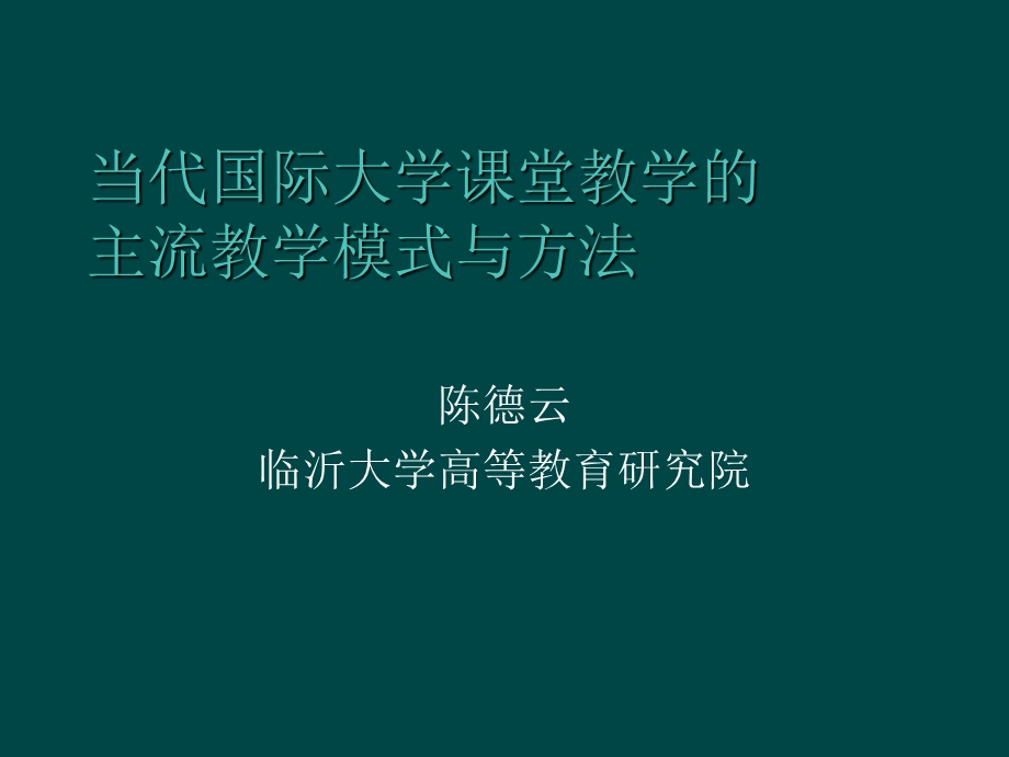 大学课堂教学的模式与方法.ppt_第1页