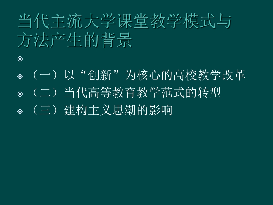 大学课堂教学的模式与方法.ppt_第3页