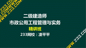 8 凌平平二建市政公用工程精桥梁工程1液晶屏.12.16副本.ppt