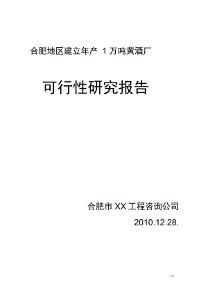 合肥地区建立年产1万吨黄酒厂的可行性研究报告.docx