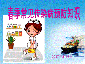 学生春季常见传染病预防知识.ppt