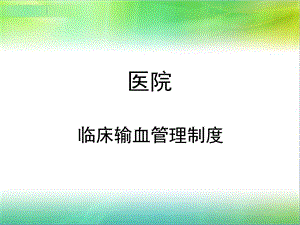 医院临床输血管理制度.ppt