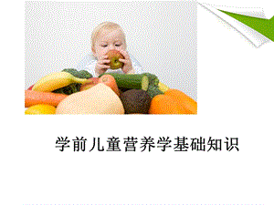 学前儿童营养学基础知识.ppt