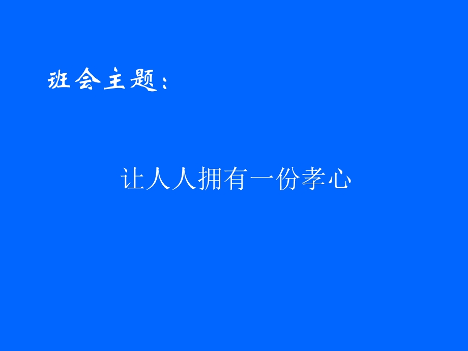 孝心教育主题班会课件.ppt_第2页