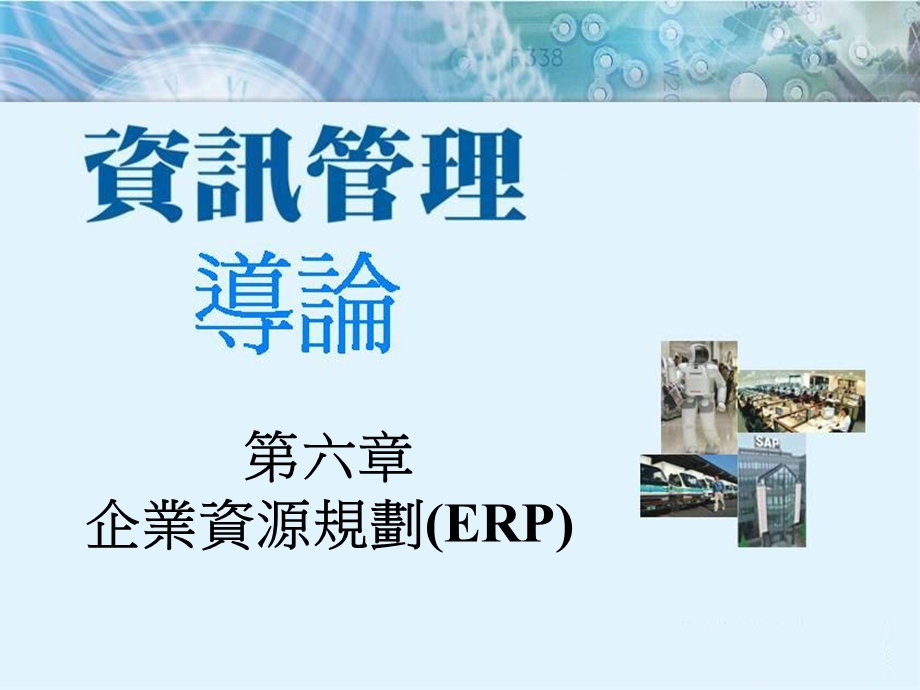 咨询管理导论第6章企业资源规划ER.ppt_第1页