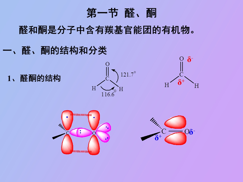 医学有机化学第七章醛、酮和醌.ppt_第2页