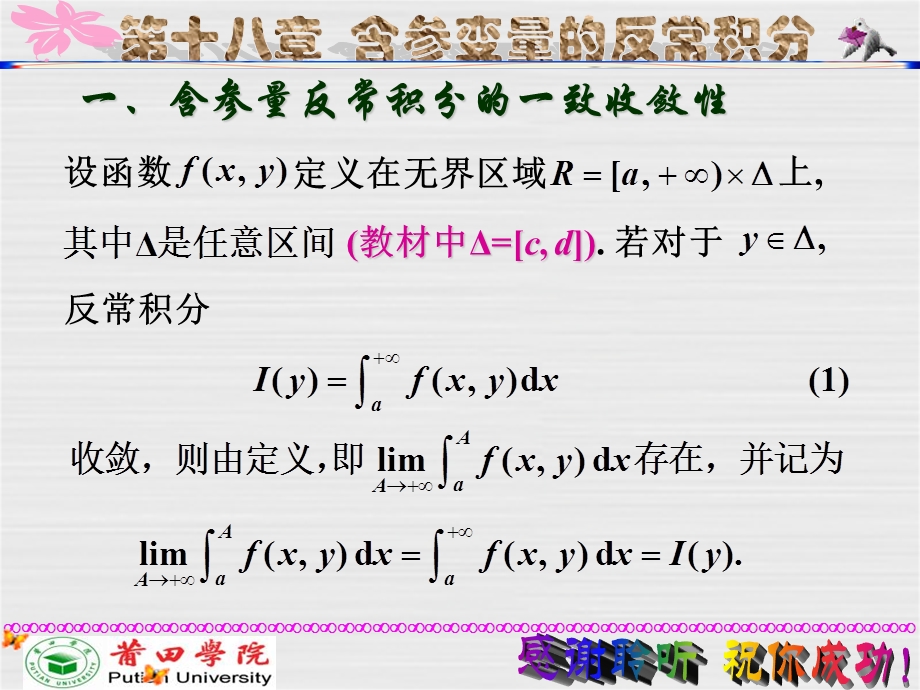 含参变量的反常积分.ppt_第3页