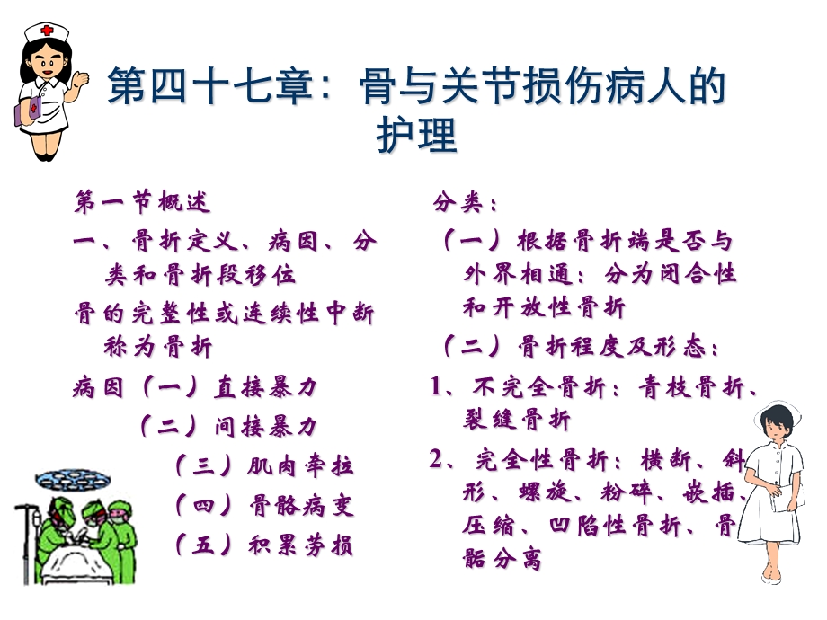 第四十七章骨与关节损伤病人的护理.ppt_第1页