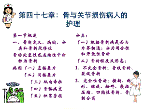 第四十七章骨与关节损伤病人的护理.ppt