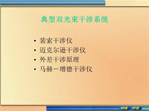 典型双光束干涉系统及其应用.ppt