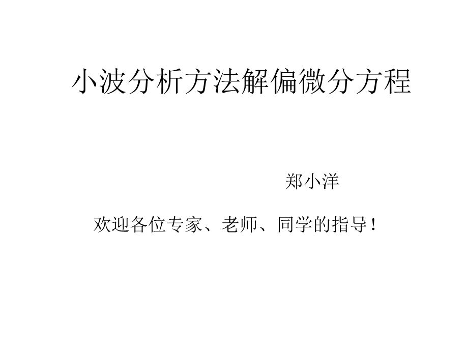 小波分析方法解偏微分方程.ppt_第1页