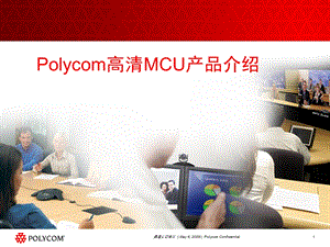 Polycom高清MCU产品介绍(PPT).ppt