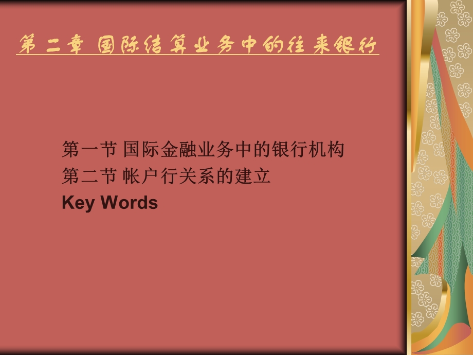 国际结算业务中的往来.ppt_第1页