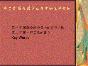 国际结算业务中的往来.ppt