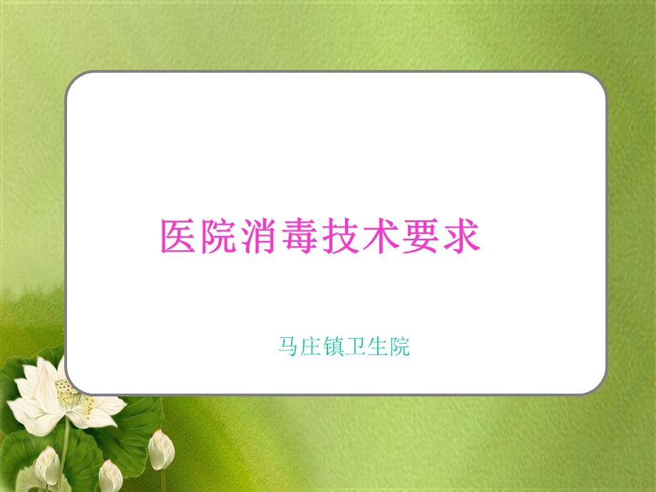 医院消毒管理办法.ppt_第1页