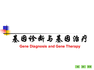 基因诊断与基因治疗生物化学.ppt