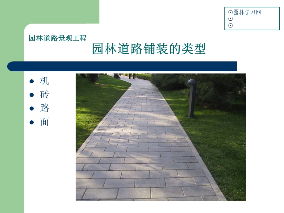 园林道路景观工程.ppt_第2页