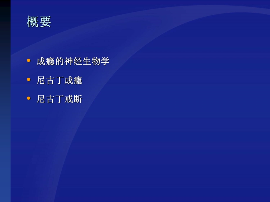 吸烟是一种慢性成瘾性疾病.ppt_第2页