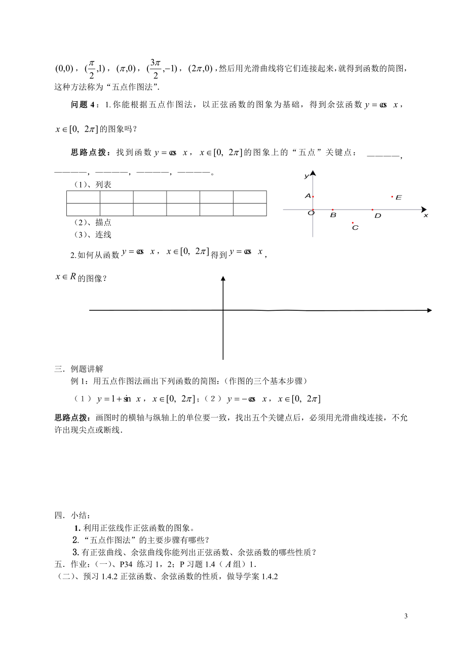 1.4.1正弦函数、余弦函数的图象教案.doc_第3页