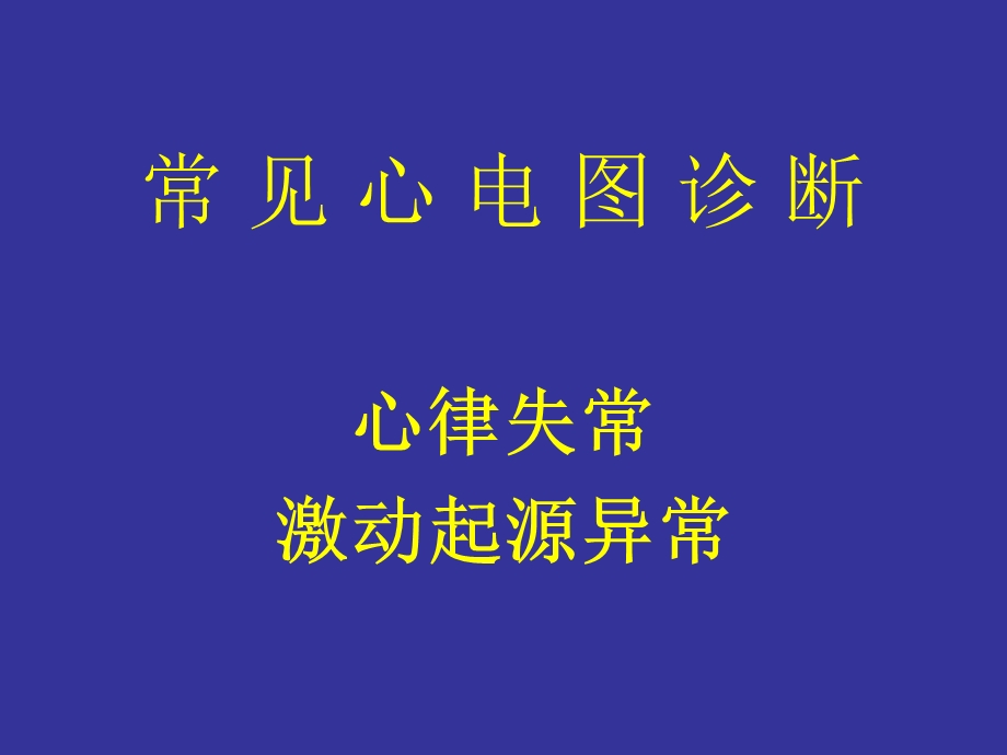 协和医科大学心电图详解.ppt_第1页